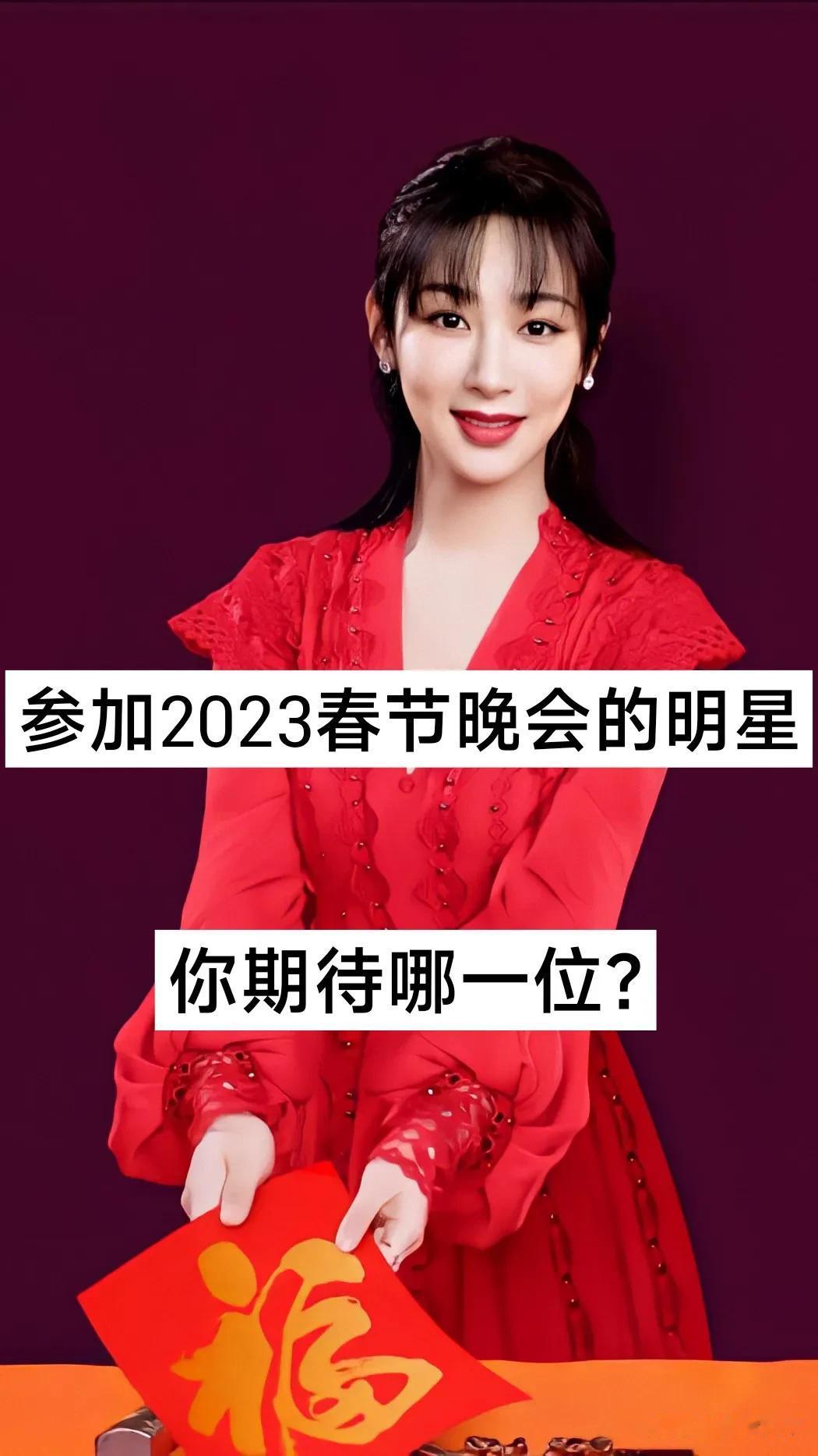 参加2023春节晚会的明星