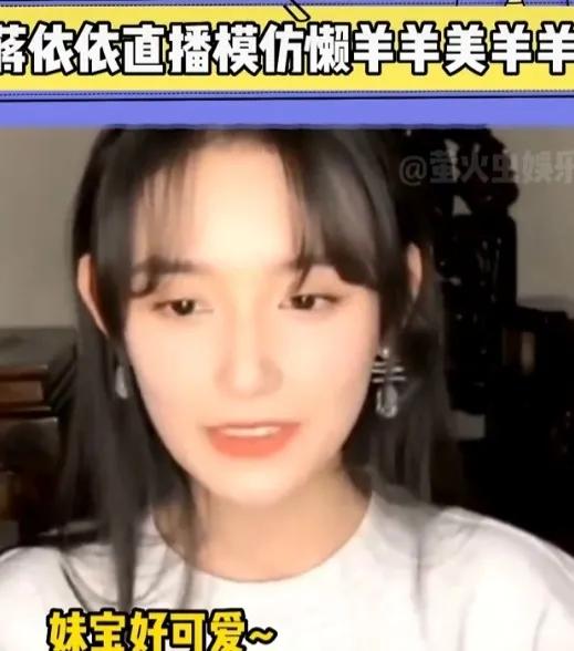 蒋依依直播模仿懒羊羊[呲牙][呲牙][呲牙][看][看]
懒羊羊明明挺像的啊[泪