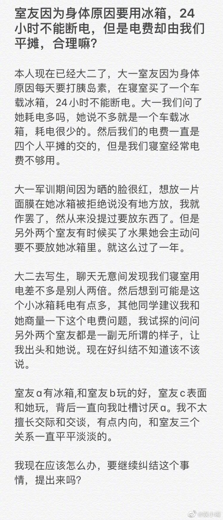 网友求助：室友因为身体原因要用冰箱，24小时不能断电，但是电费却由我们平摊，合理