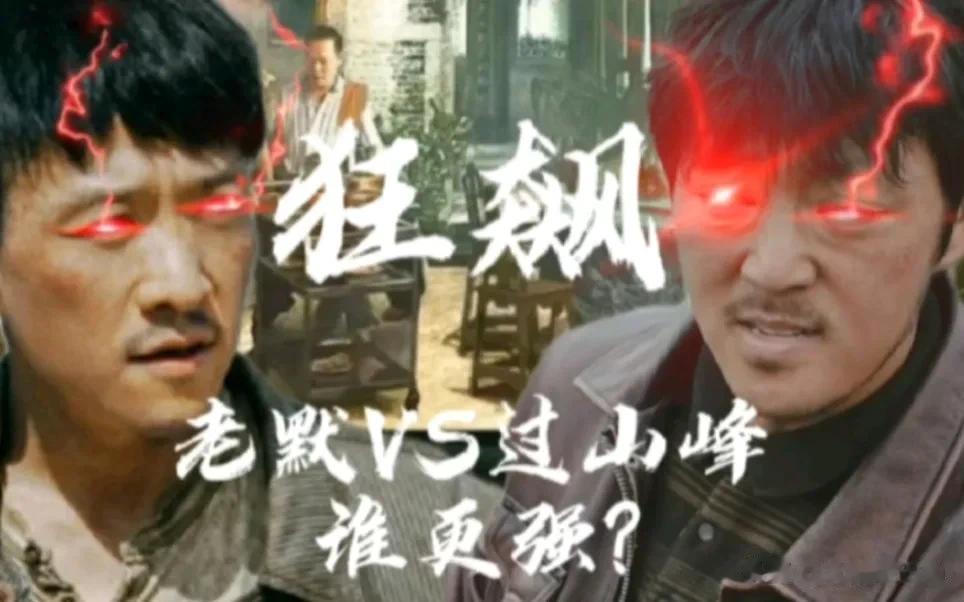 《狂飙》看了两遍，始终不明白老默和过山峰是怎么训练成顶级杀手的？

老默，原名陈