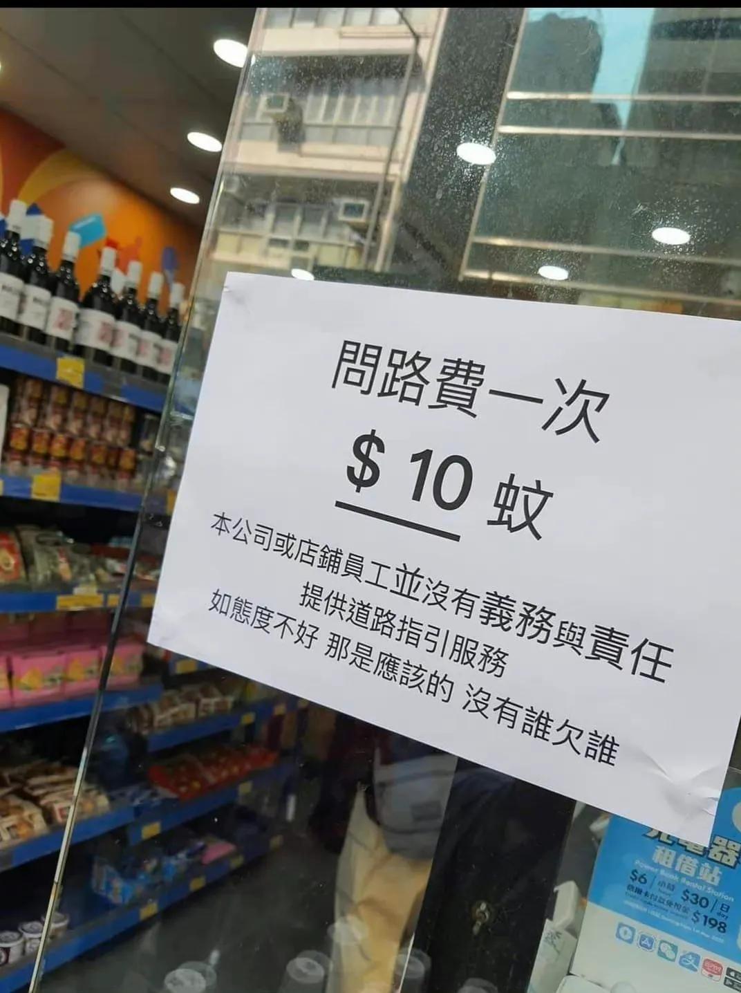 花钱买罪受！何苦呢？

吃饭站着、走路赶着，也就罢了。
连问路也要收费10元？
