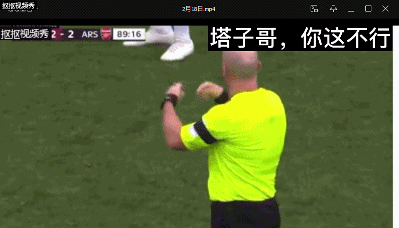 阿尔特塔，你过了，不能得了便宜还卖乖。
叫你模仿，不是让你搞笑
你这妥妥足坛喜剧