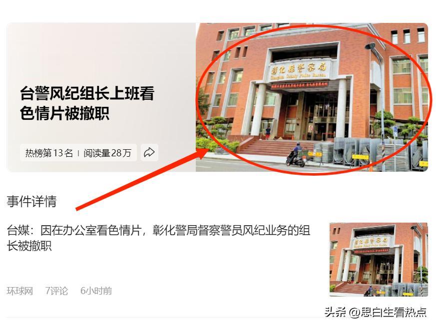 台督察组长办公司看色情片，过于沉迷，竟被同事从窗外拍下过程。
台湾省彰化县，县警