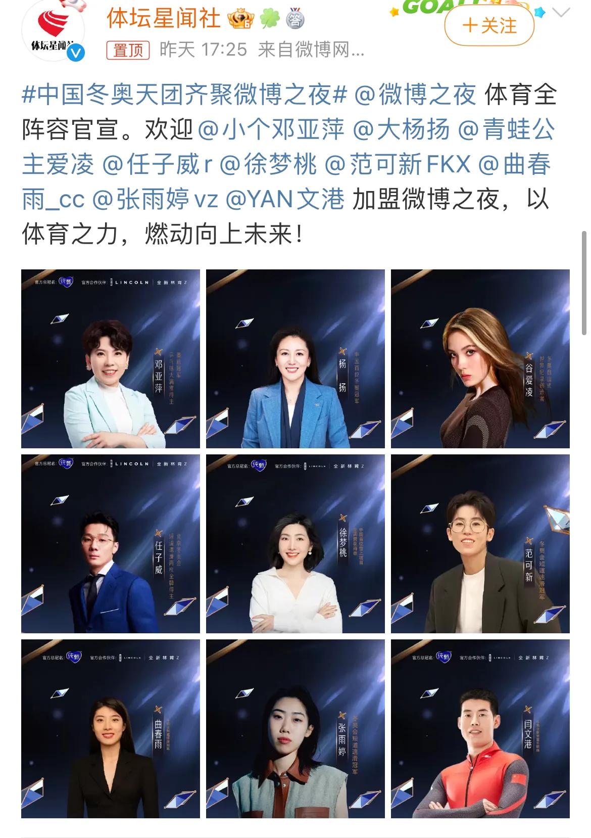 今晚微博之夜不仅有明星艺人，还有冬奥会世界冠军以及体育届大佬！热闹了！

中国冬