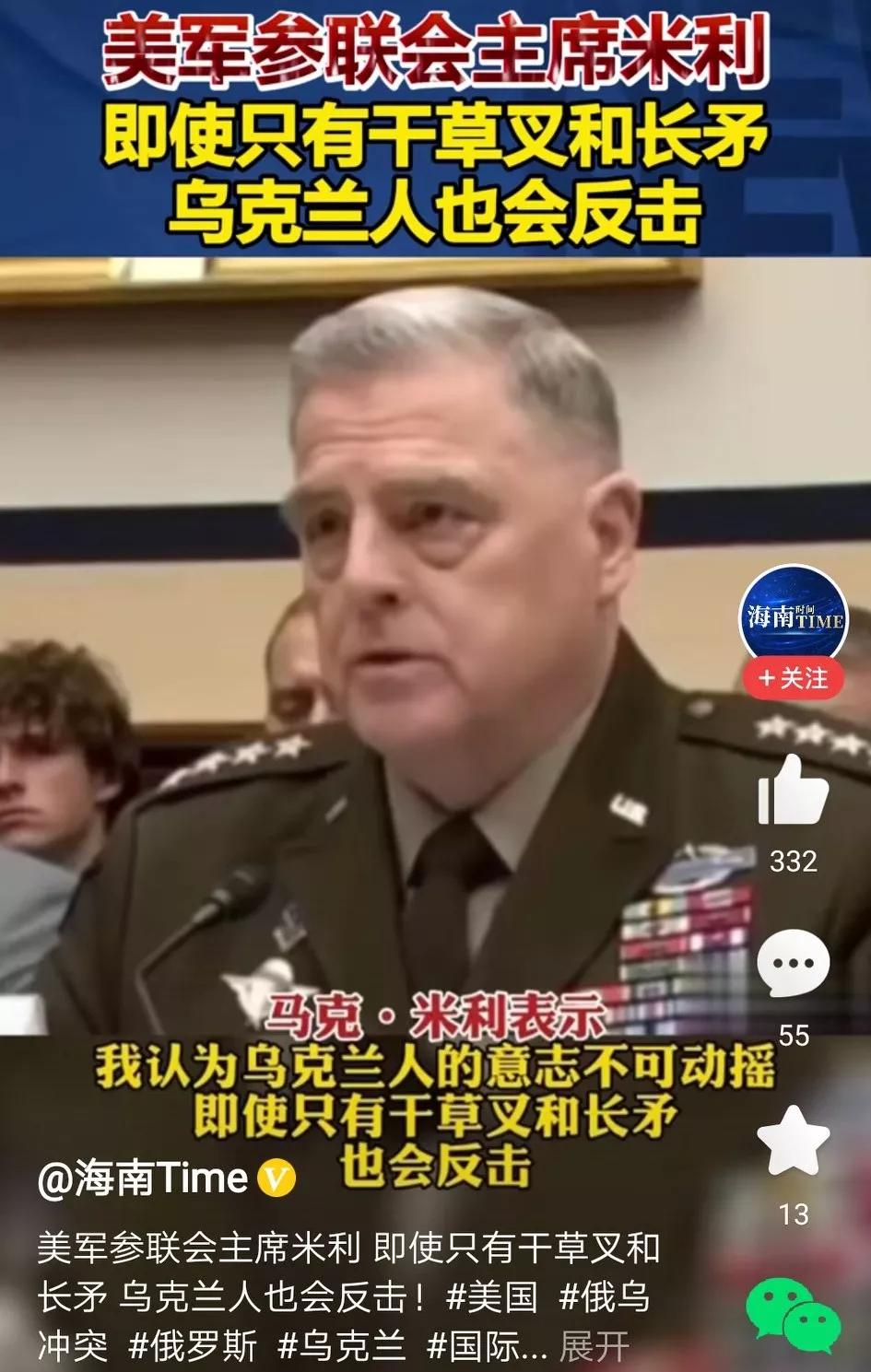 美参联会主席：乌克兰人即便只有草叉子和长矛也会反击！[擦汗]人人都不关注美国是如