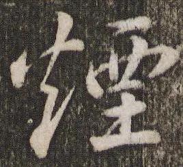 飞花令:主题字 【烟】，快来评论区接吧[玫瑰]

南朝四百八十寺，多少楼台烟雨中