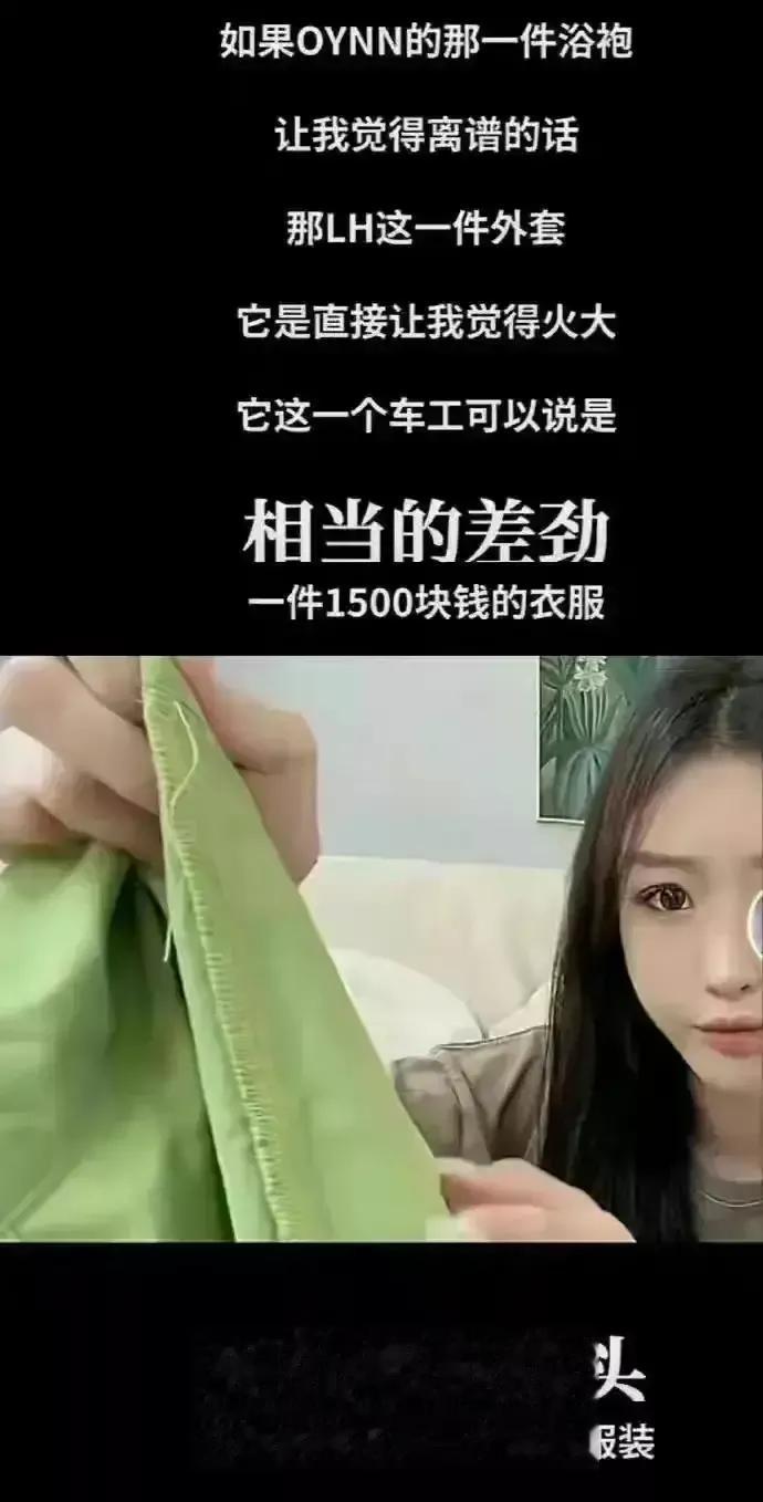 鹿晗是不是穷疯了
成本60块钱的衣服卖到1500，且做工粗糙，质量差、线头多，还