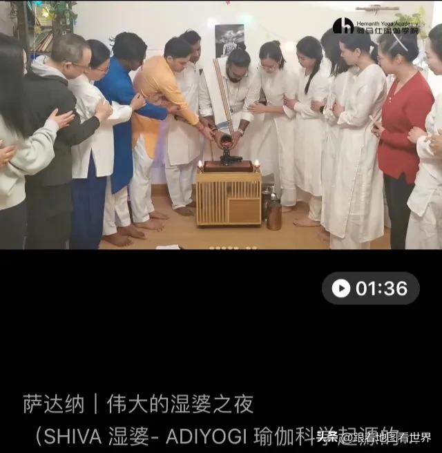 以前揭露过的萨达纳瑜伽的印度技师又率领一众女弟子在庆祝湿婆之夜。他们中间摸的那黑