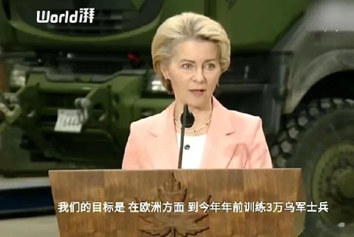 欧盟委员会主席冯德莱恩表示：欧盟将在今年年底之前用自己的经费为乌克兰训练3万名士