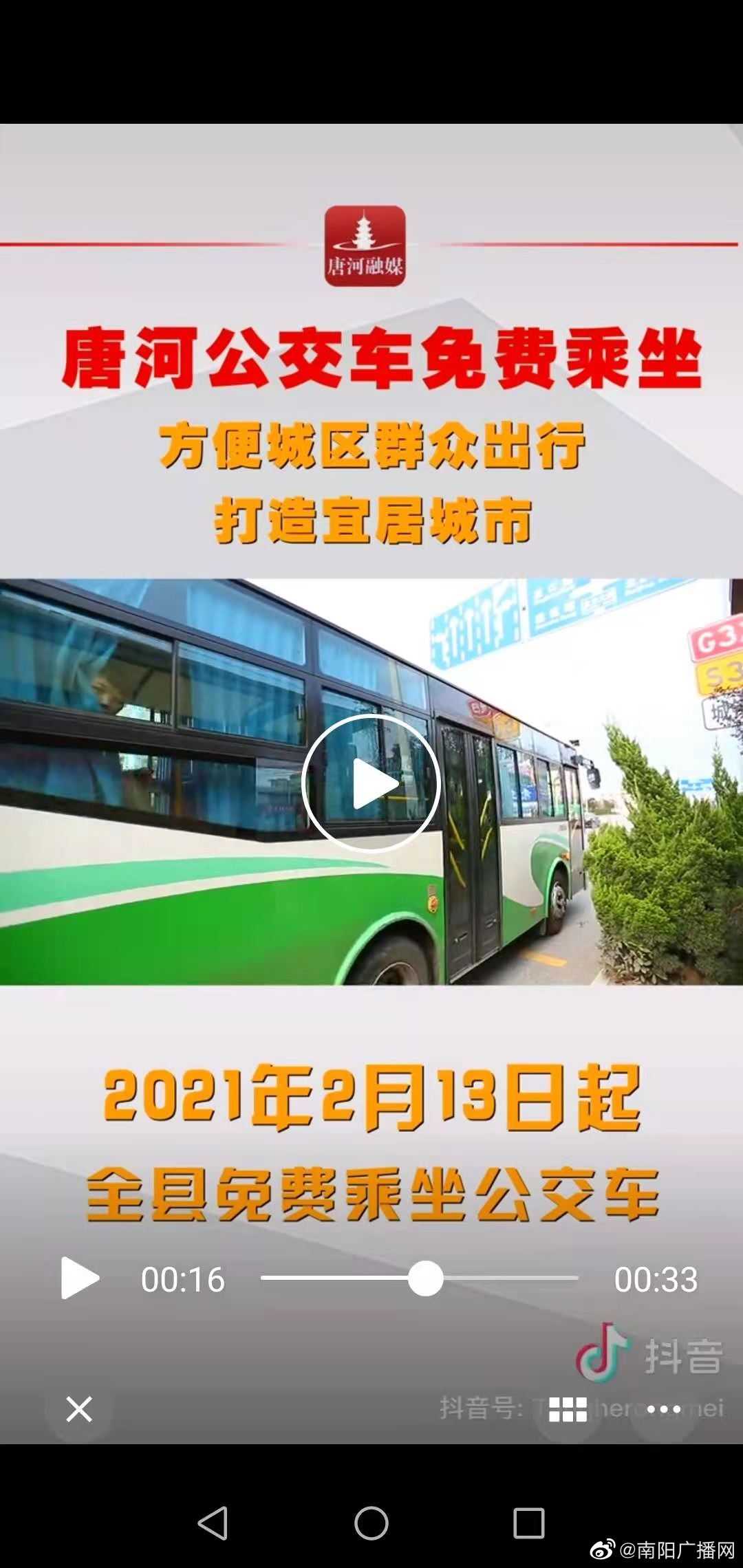 正月初二起，唐河县城区公交车免