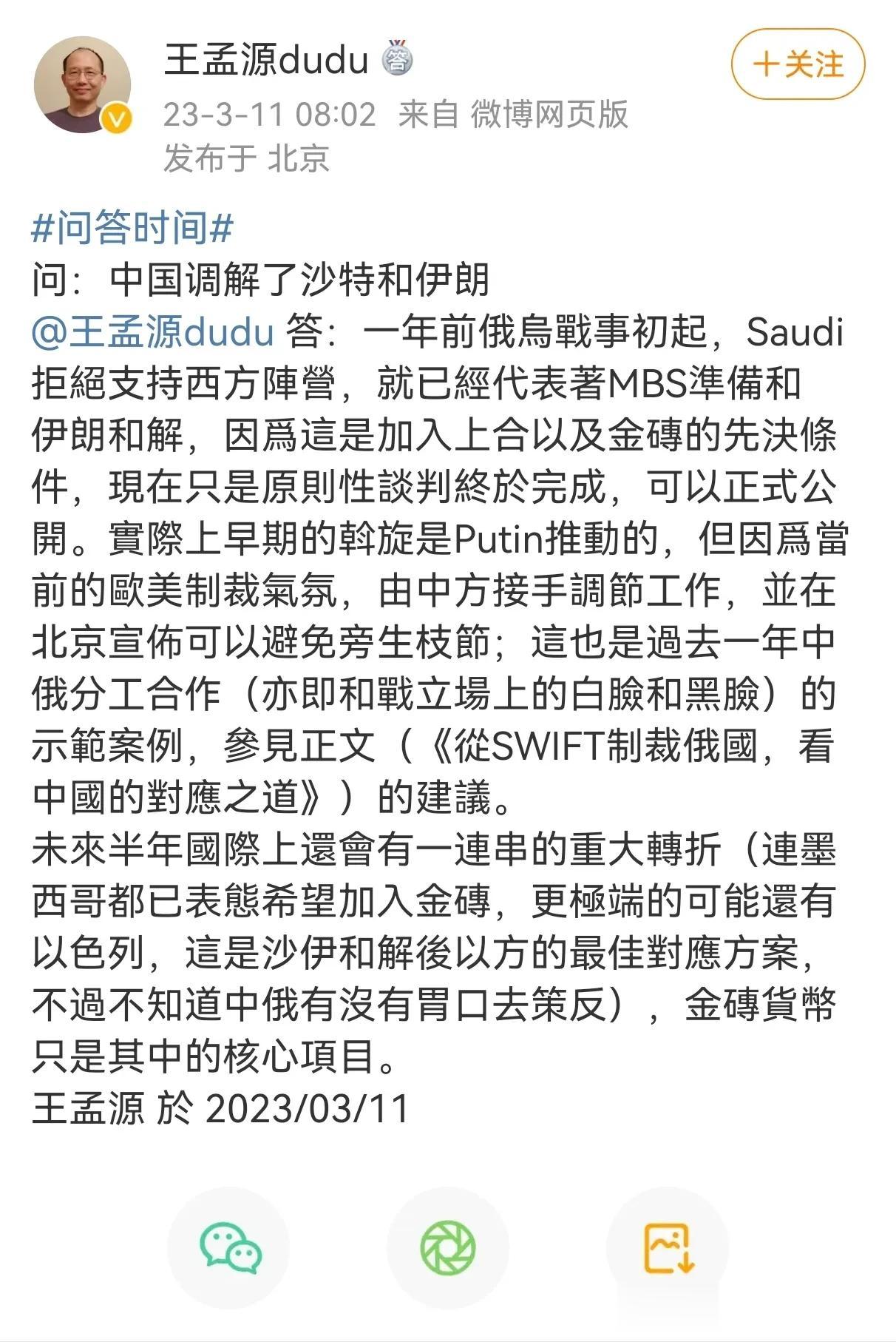  博主王孟源声称（图1），沙特伊朗和解早期是普京推动的，中方接手调解，“这也是过