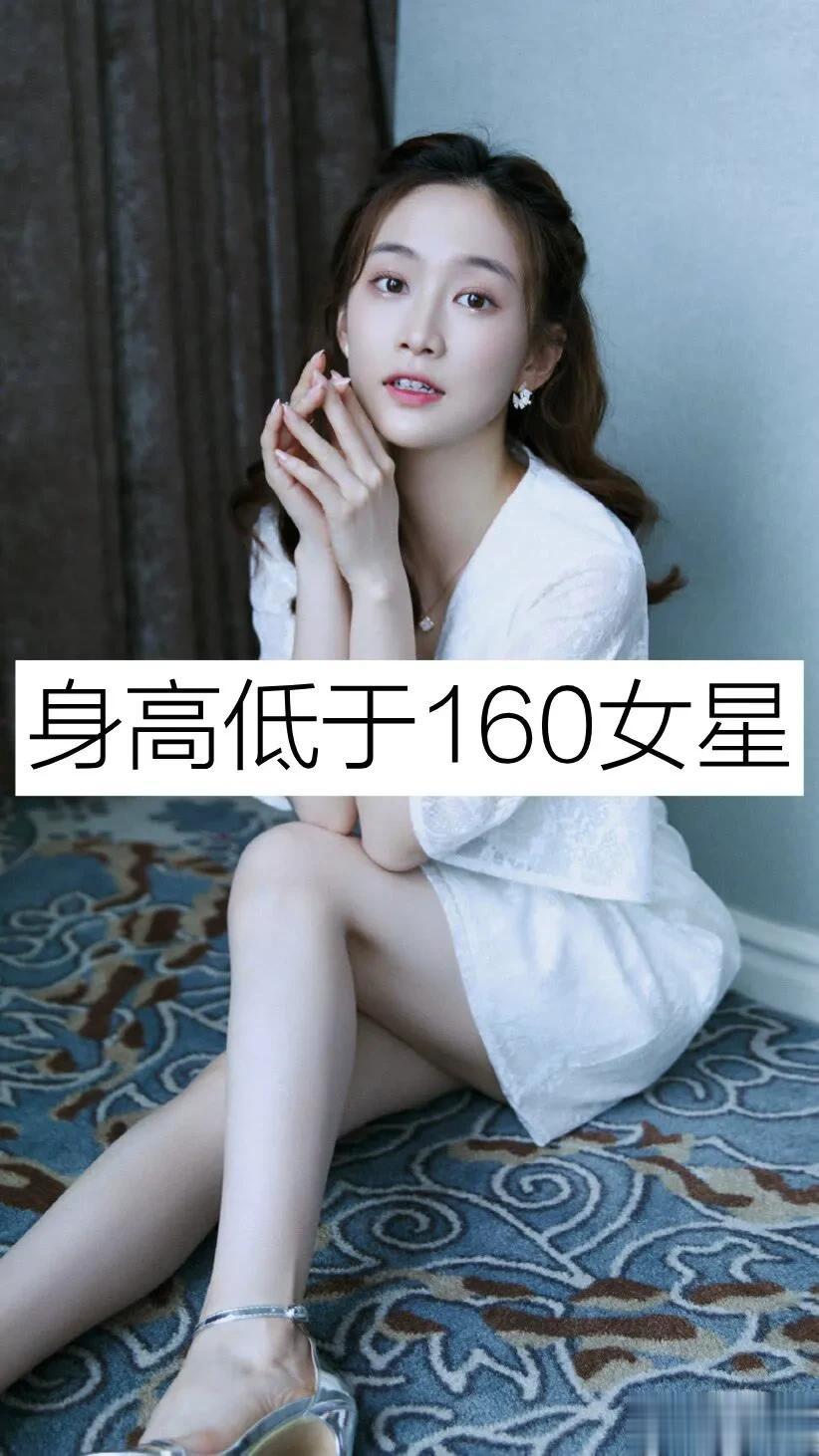 身高低于160cm的女星