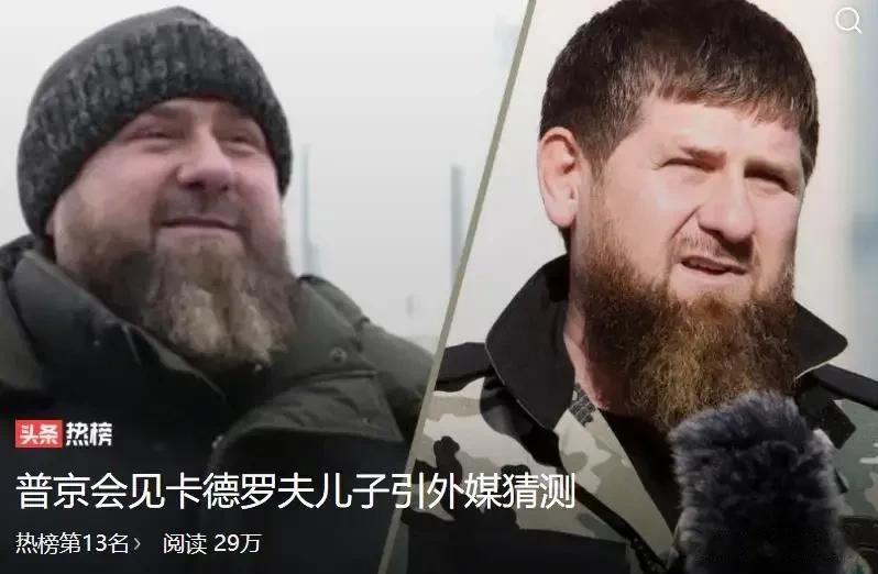 车臣领导人卡德罗夫突然变胖，以及普京突然接见卡德罗夫儿子的消息，引发西方媒体对他