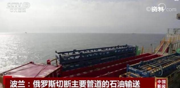 俄罗斯停止向波兰输送石油，称相关费用未支付，此前一天波兰援乌首批豹式坦克交付。
