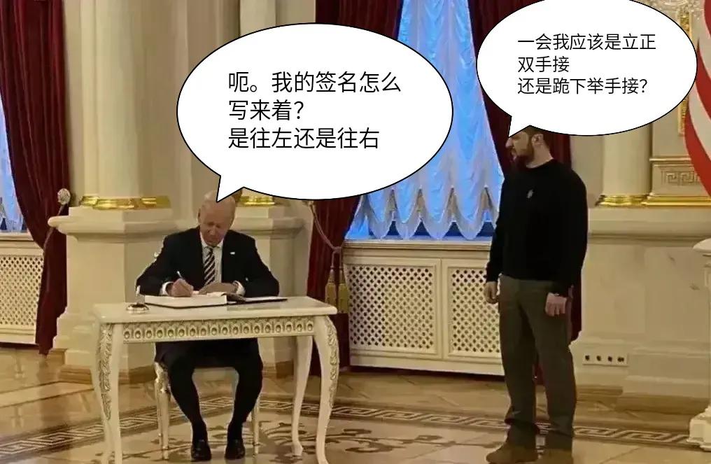 拜登：呃呃呃,我的签名怎么写来着？应该往左写还是往右写？
泽连斯基：一会我应该怎