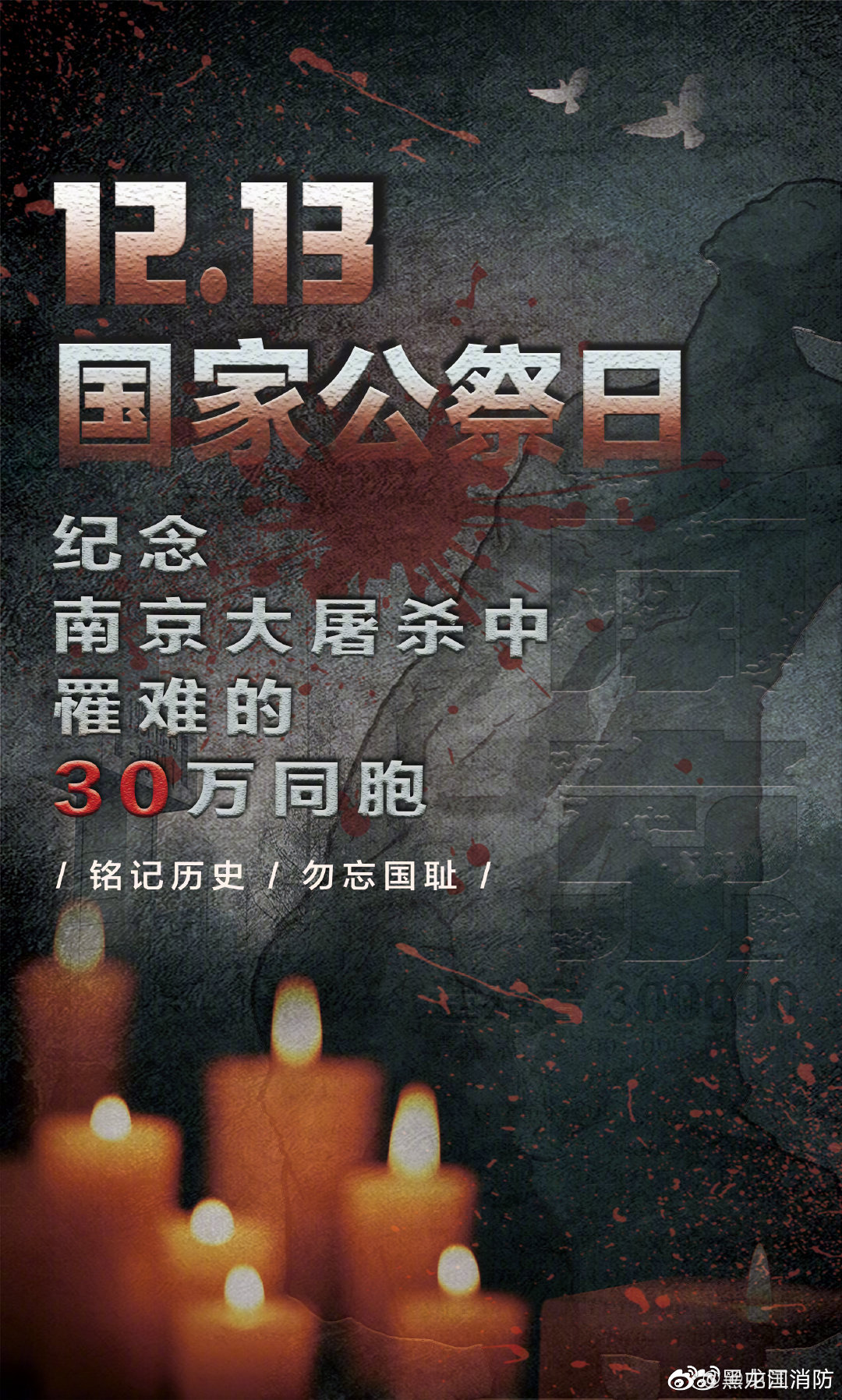 国之殇，未敢忘。