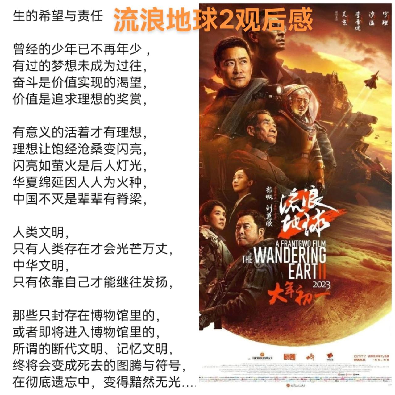 1、感谢流浪地球主创
2、视觉与思想洗礼的盛宴
3、令人印象深刻
4、这是中国科