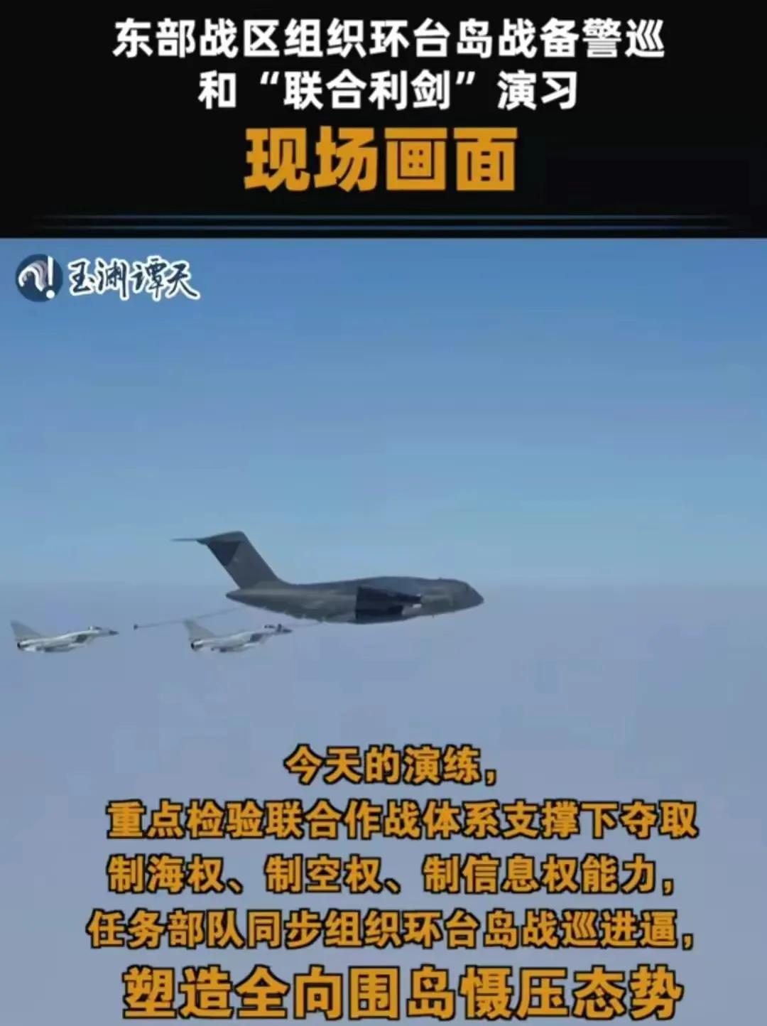环台岛战备警巡“联合利剑”演习放出猛图了——这是我们的运油20、同时给2架挂满实