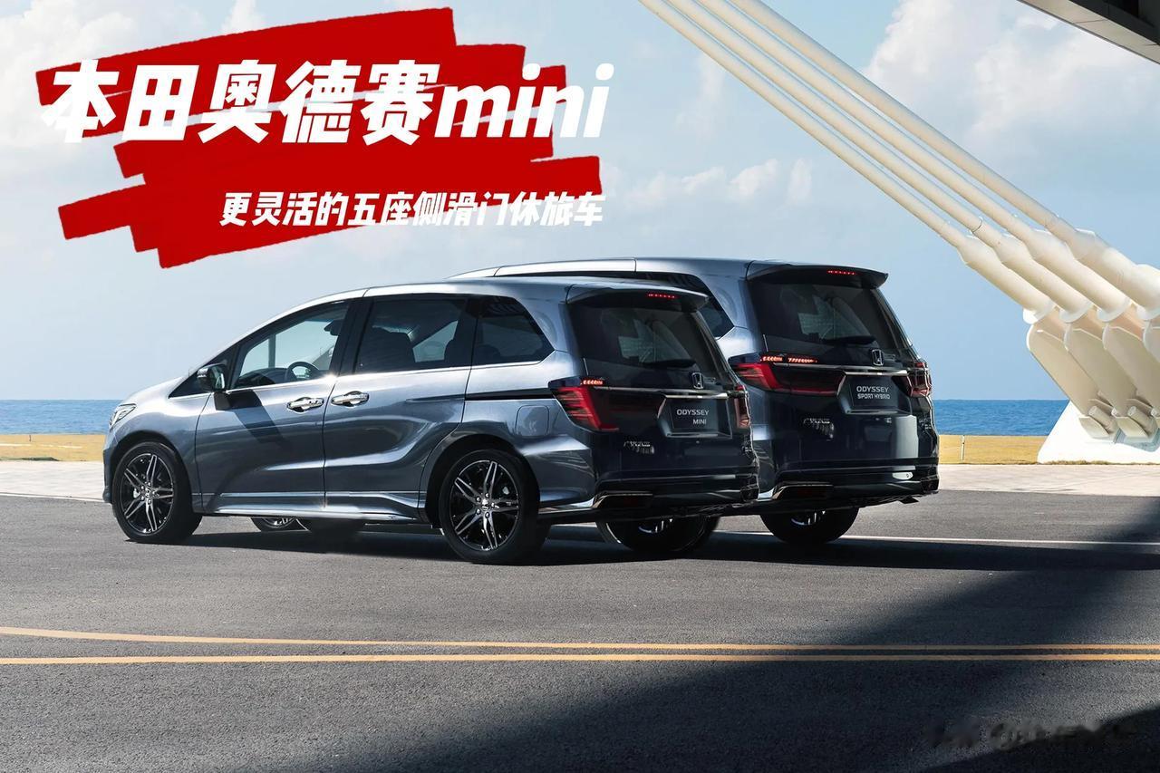 本田奥德赛mini版，定位五座侧滑门休旅车，日常使用更加灵活。