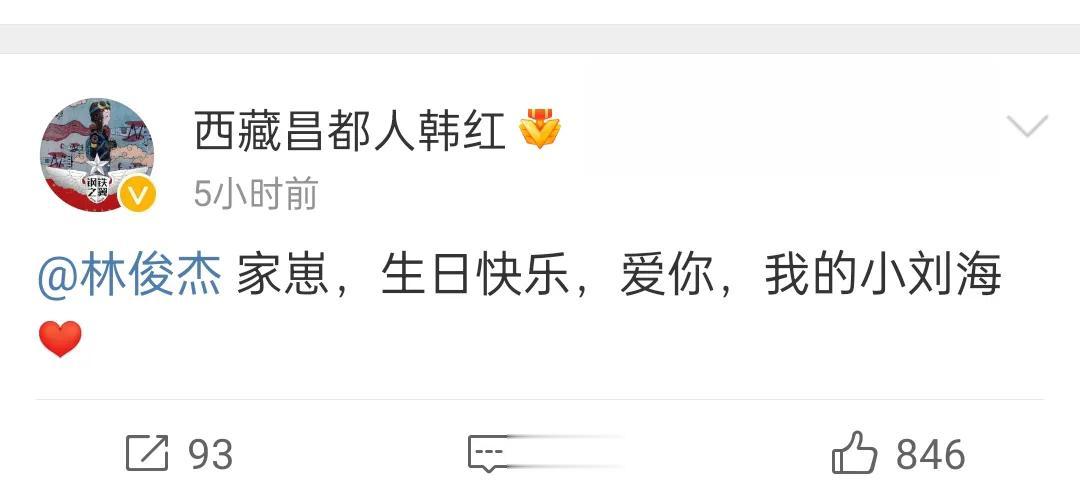 韩红深夜发文叫林俊杰“小刘海“[呲牙][呲牙]27号林俊杰迎来了42岁生日，韩红