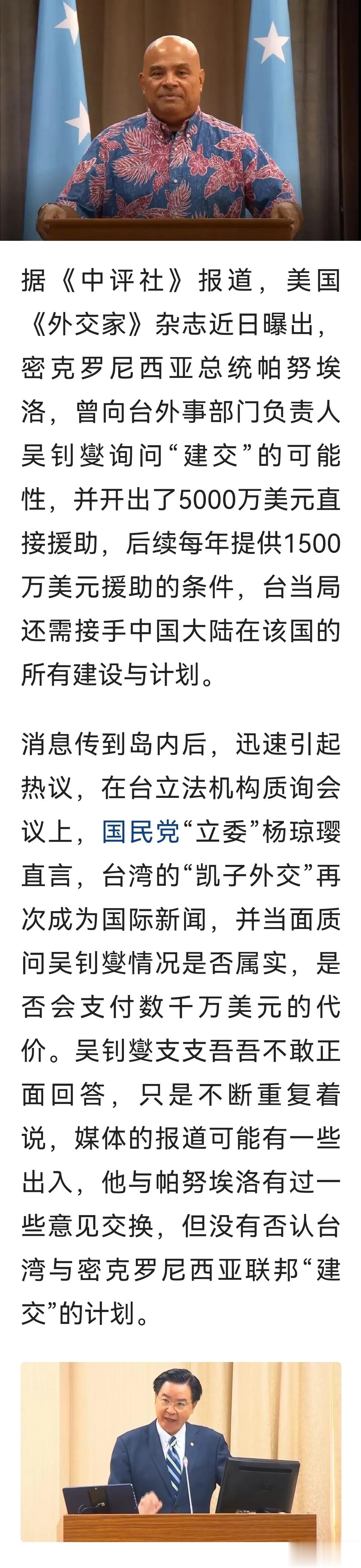 据传太平洋岛国密克罗尼西亚联邦向台湾索取金援5000万，事成就与中国大陆断交与台