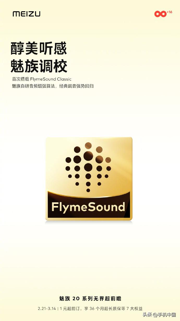 这次的预热的预热是音质

魅族 20 系列首次搭载 FlymeSound Cla