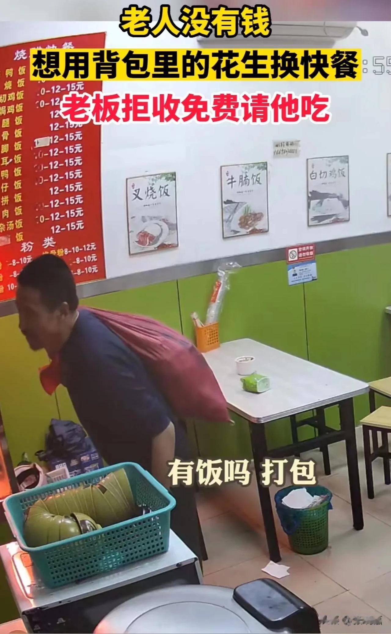 广东东莞，大爷身无分文，但又饥肠辘辘，于是硬着头皮走进一家饭店，想用袋里的花生换