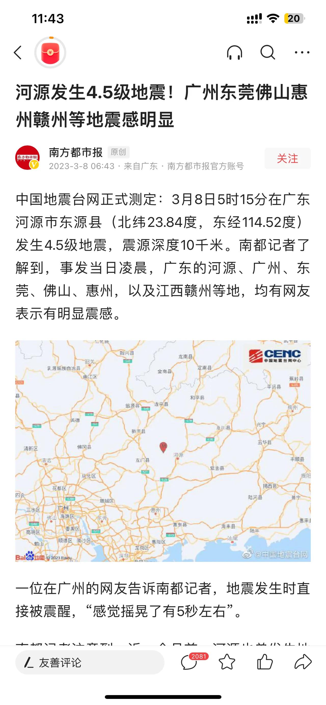坐标广州番禺：今天早上睡梦中，感觉到床在晃悠，醒来了后，床也不晃了，看了一下手机