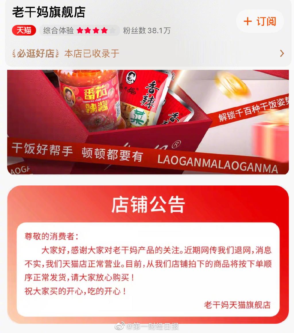 【#老干妈店铺公告回应退网传闻#：消息不实，天猫店正常营业】近期，有消息称老干妈