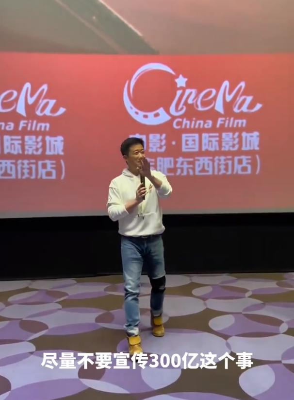 吴京在近日路演时表示，希望大家尽量不要再宣传300亿的事情，别再拿这件事情说事，