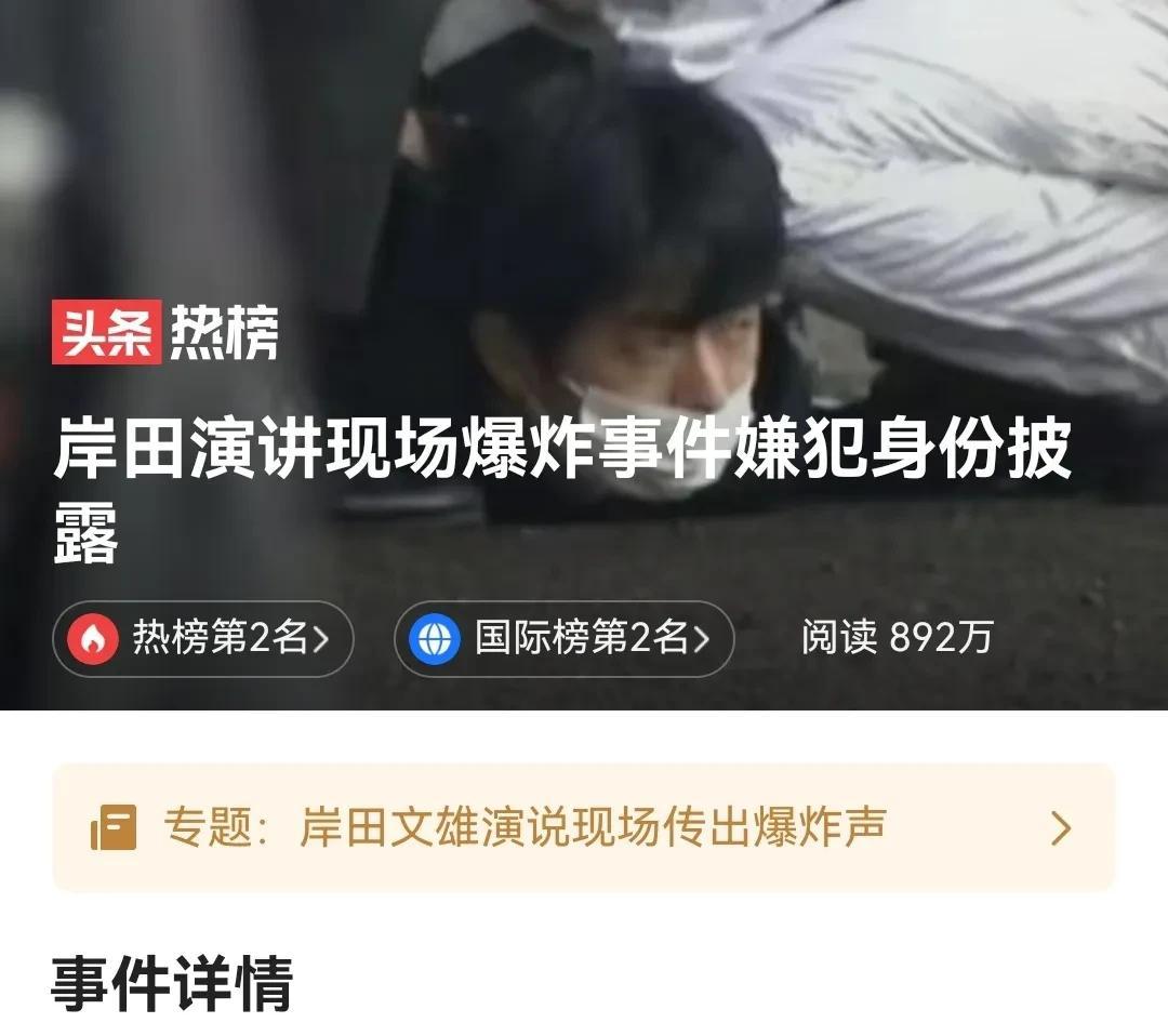 头条热榜：岸田演讲现场爆炸事件嫌犯身份披露
近日，一场重要的岸田演讲现场爆炸事件