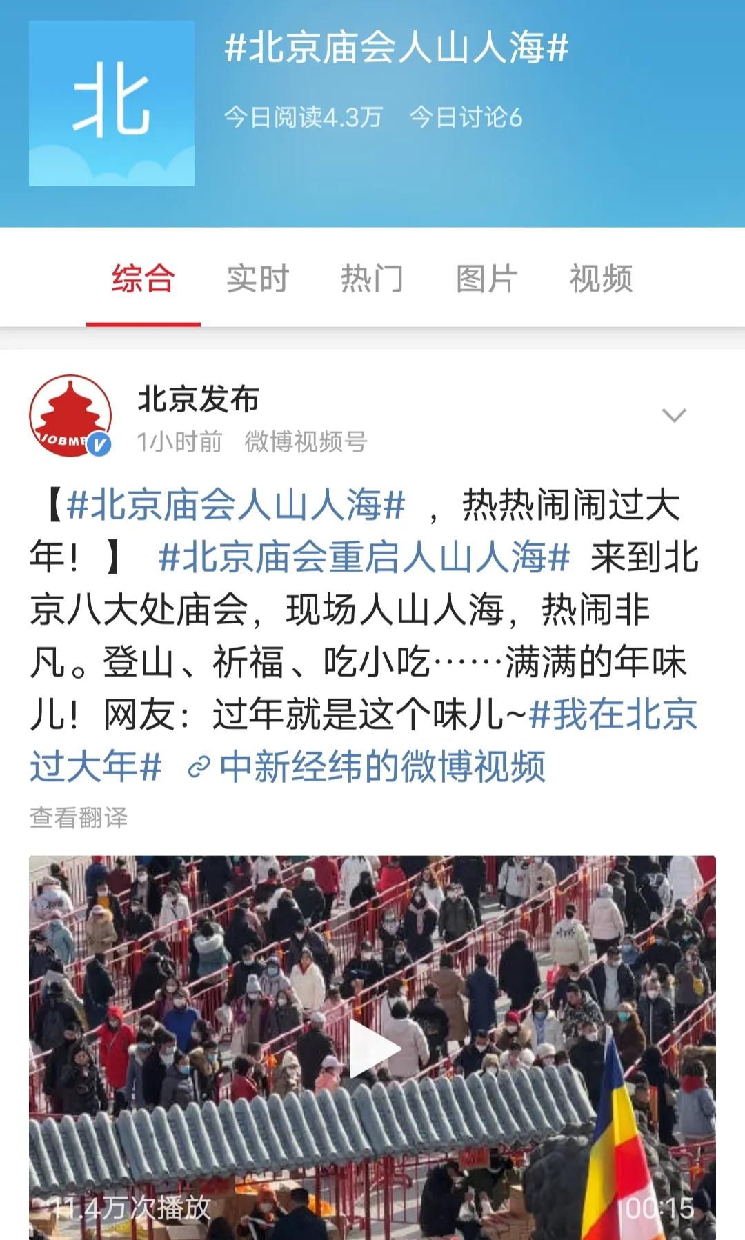 听说北京庙会人山人海，上热搜了