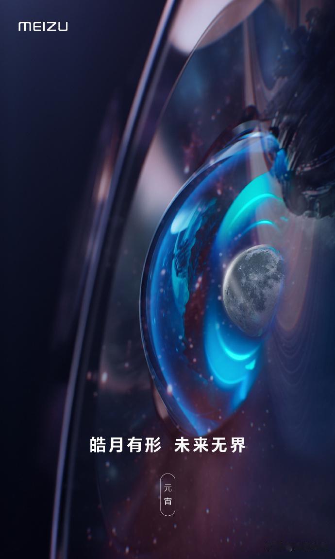 魅族20的预热海报来了！

你觉得图中在暗示新机的什么亮点？ 