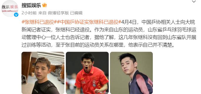 4月4日，张继科的最新消息是，中国乒协相关人士对媒体证实张继科已经退役。

同时