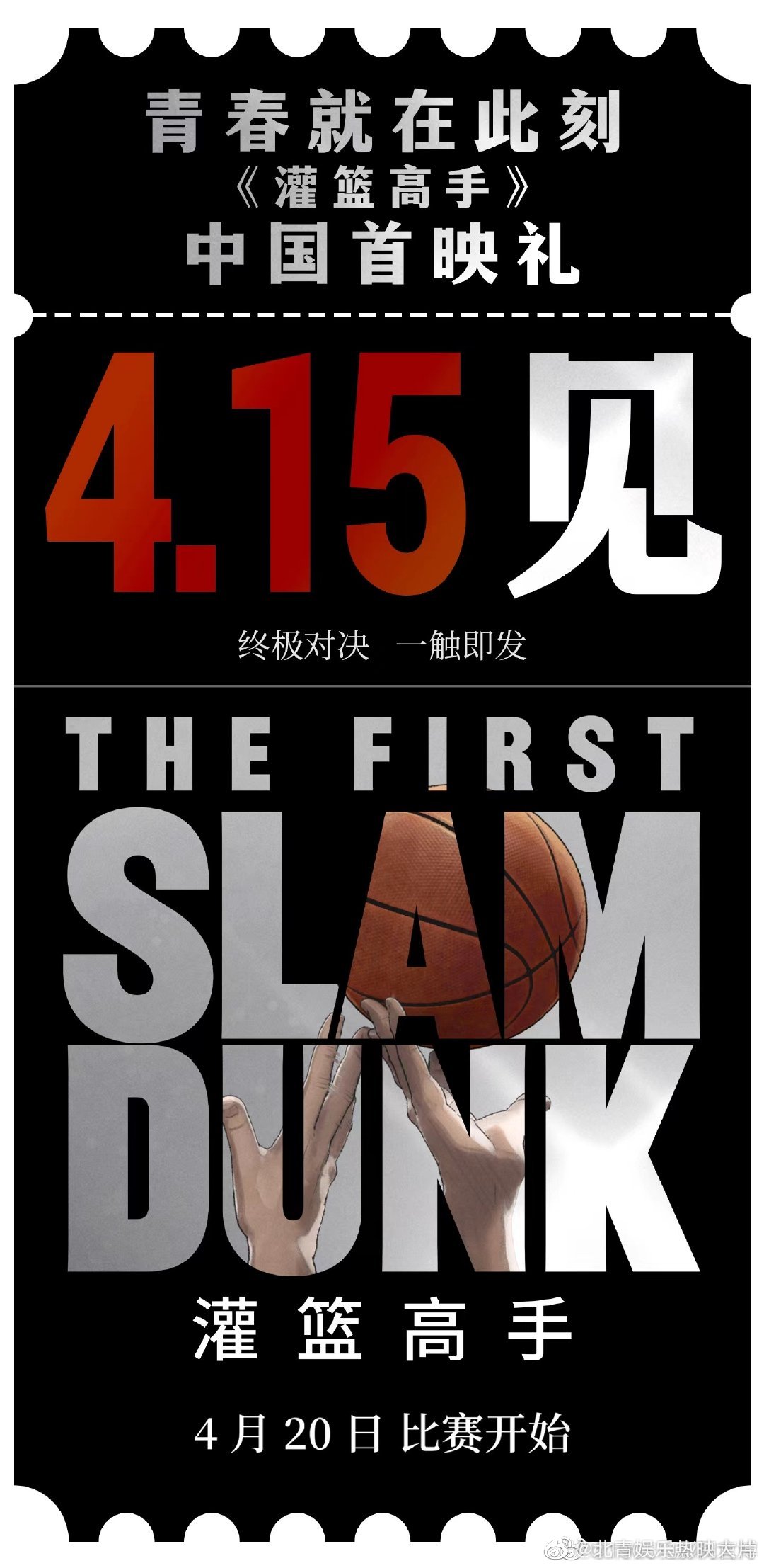 #灌篮高手中国首映礼官宣# 永不服输的灌篮精神，《灌篮高手》4月20日正式上映，