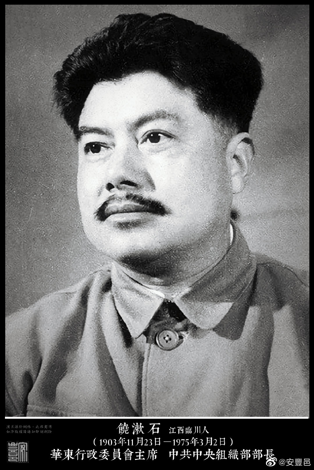 饒漱石（1903年11月23日－1975年3月2日）江西臨川人。1925年加入中