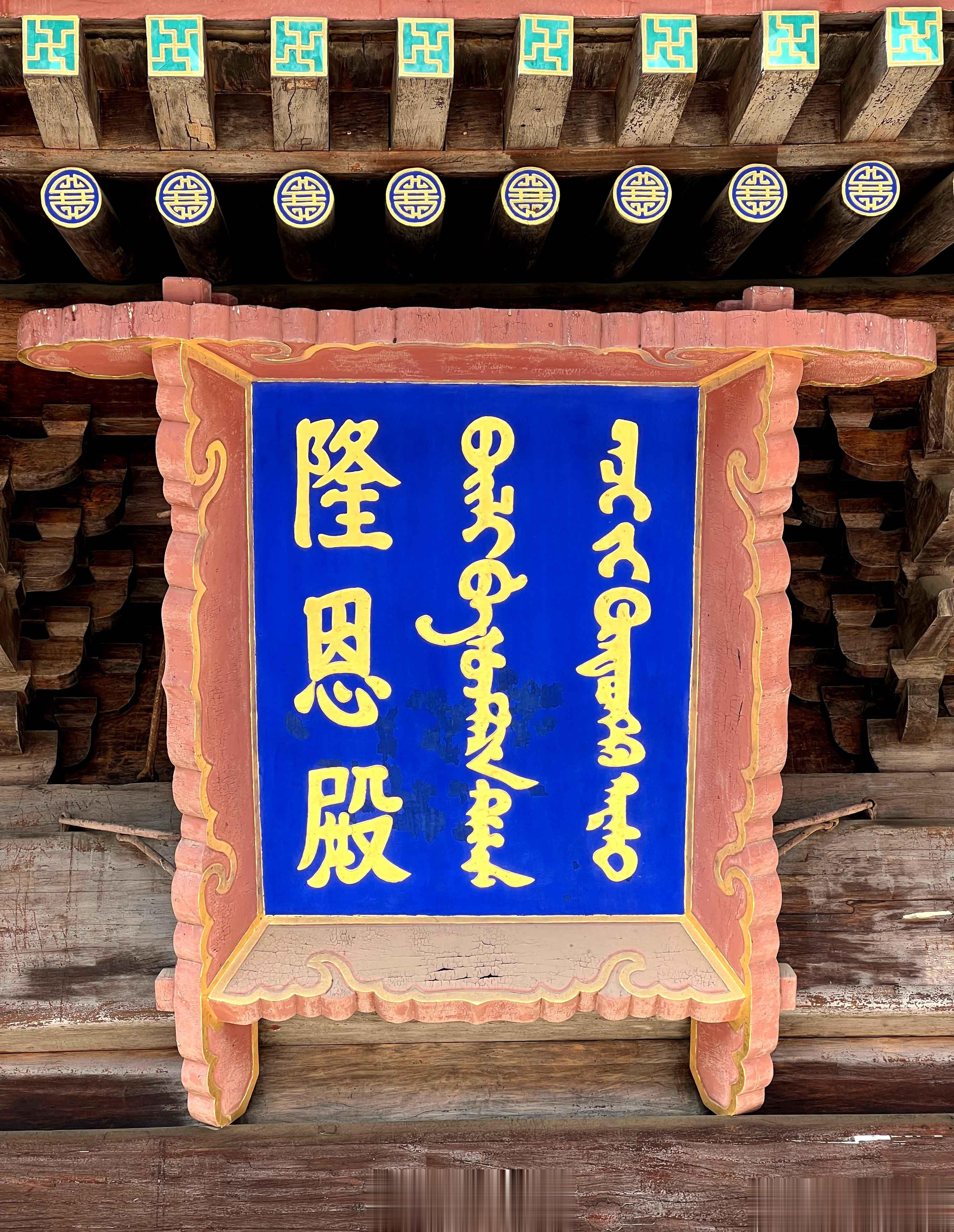 慕陵隆恩殿的斗匾上原来有“咸丰尊亲之宝”的大印。可是前几年修缮时，却把那个大印给