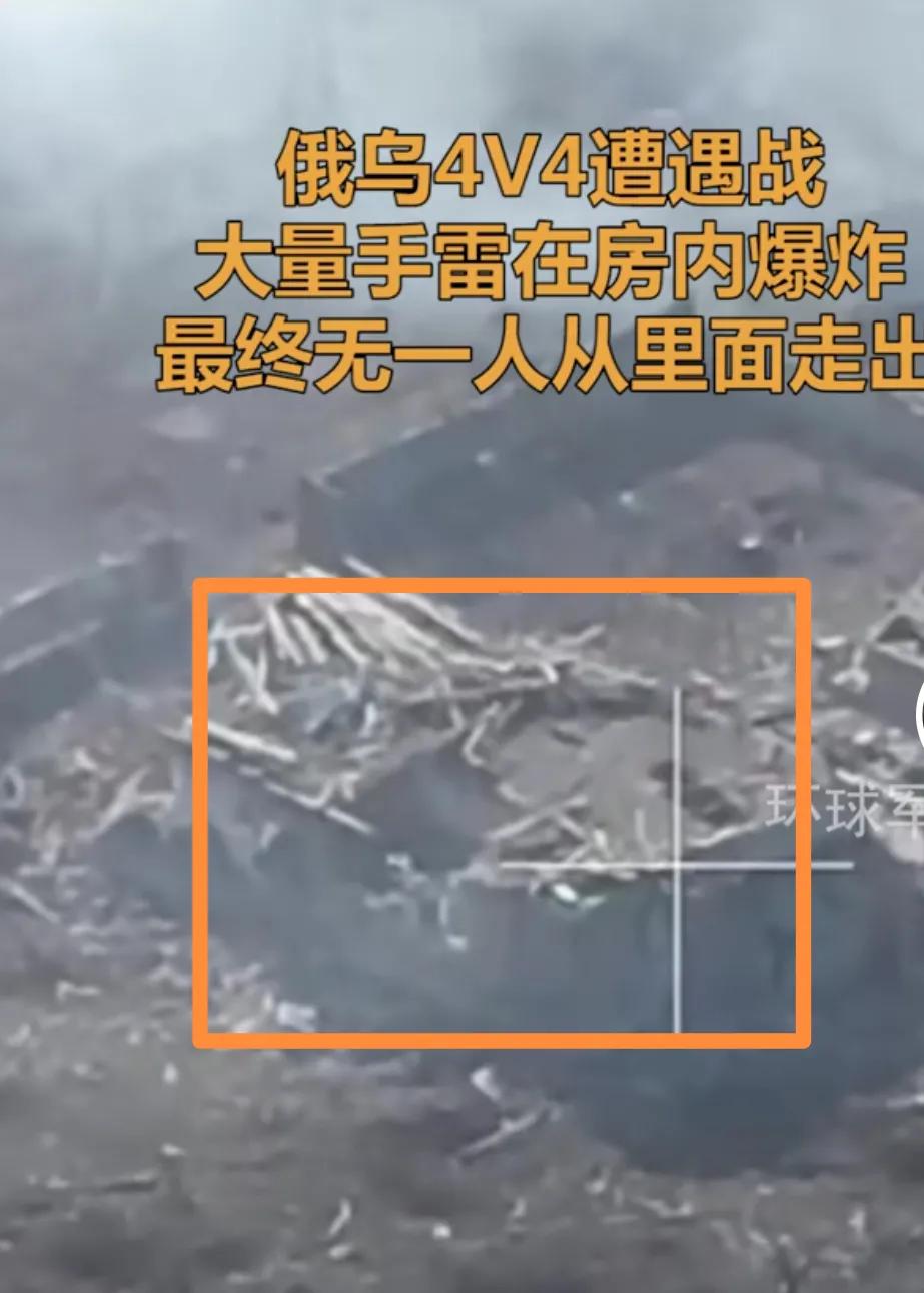 俄乌各四名士兵一起进入了这栋房子，展开了混乱的手榴弹战，一阵白烟过后，没有一个士