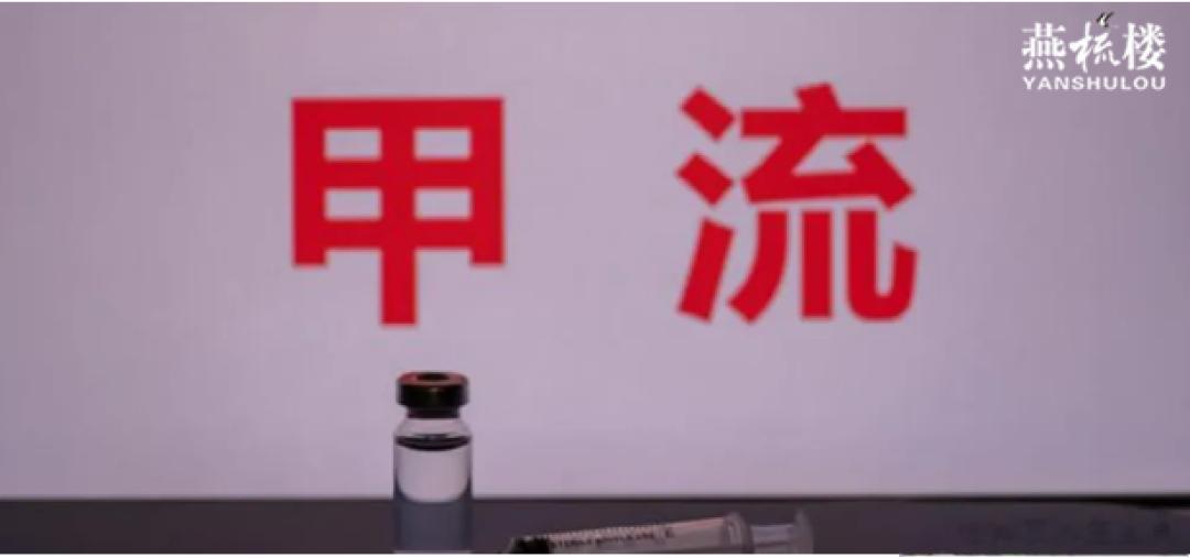 没完没了地炒作甲流，有意思吗？[疑问]原创 燕梳楼 说实话，我们身边人都没把甲流