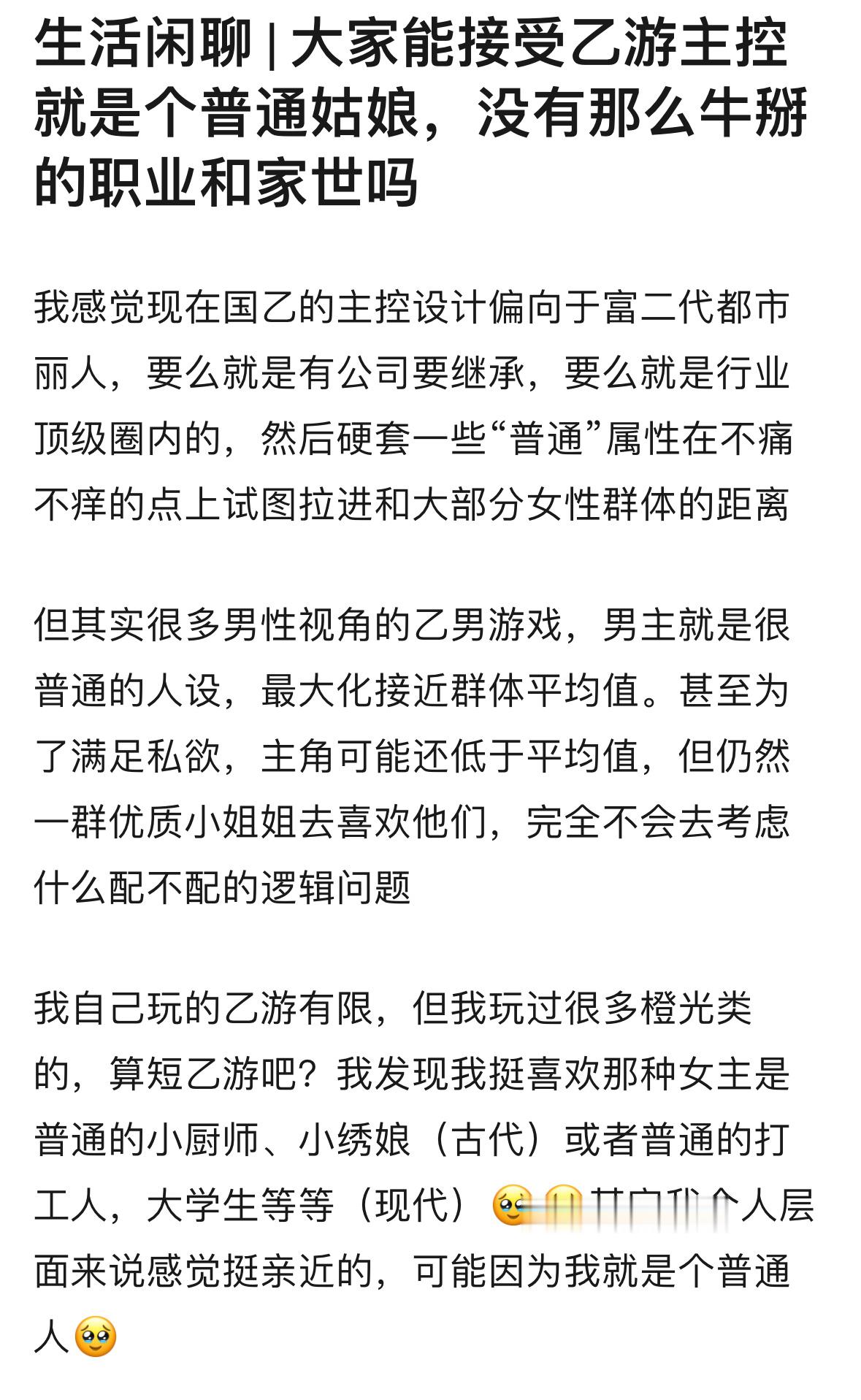 【讨论】大家能接受乙游主控就是个普通姑娘，没有那么牛掰的职业和家世吗？感觉现在的