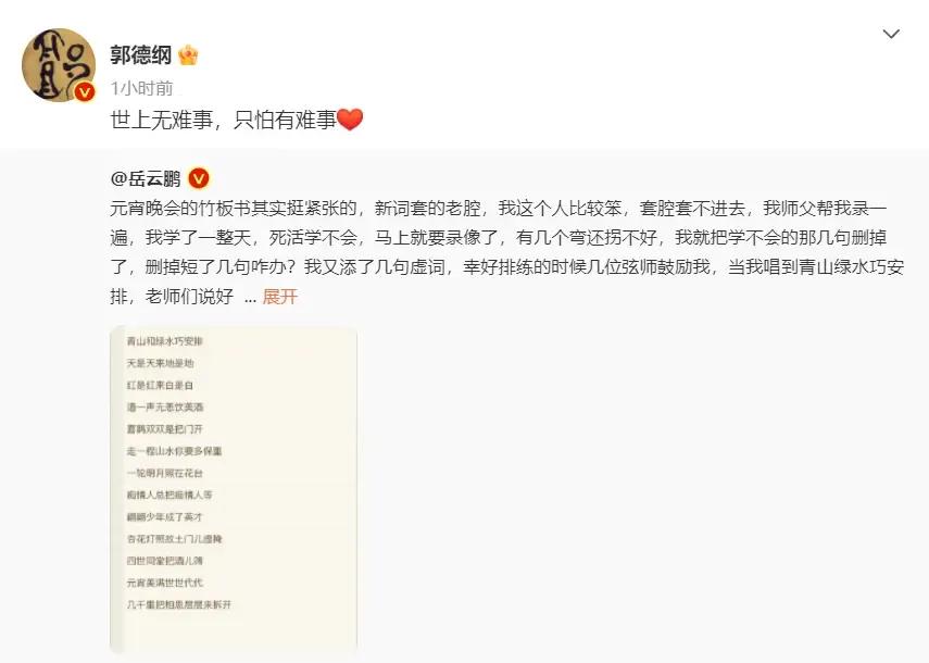 郭德纲罕见的公开表扬过岳云鹏。岳云鹏自在元宵节晚会上，演唱竹板书后，广受好评，然