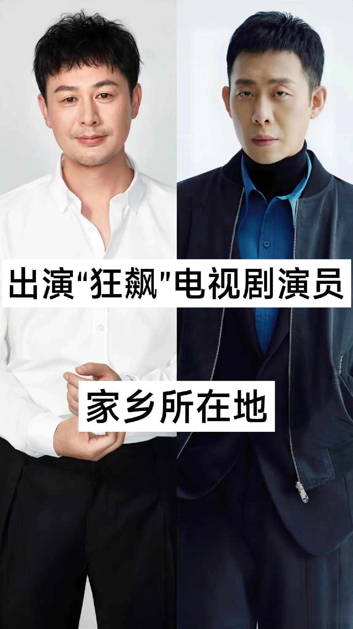 出演狂飙电视剧演员家乡所在地