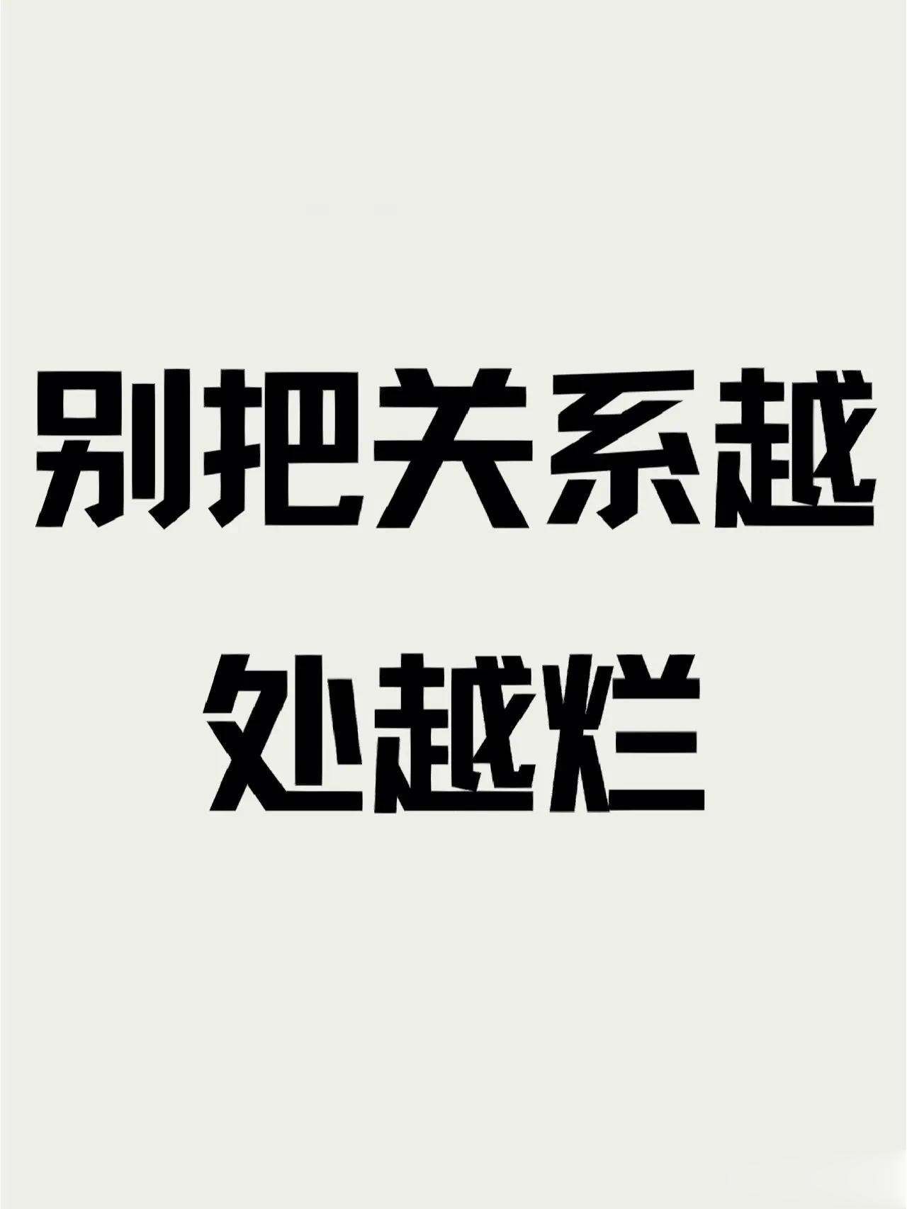 陕西西安，一位专注于自我成长和认知提升的男子，在网上分享了11条能把人际关系越处