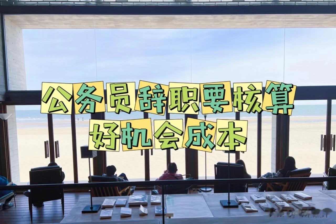 公务员辞职要核算好机会成本！一朋友是在山东一县城副科级公务员，每月工资6200元