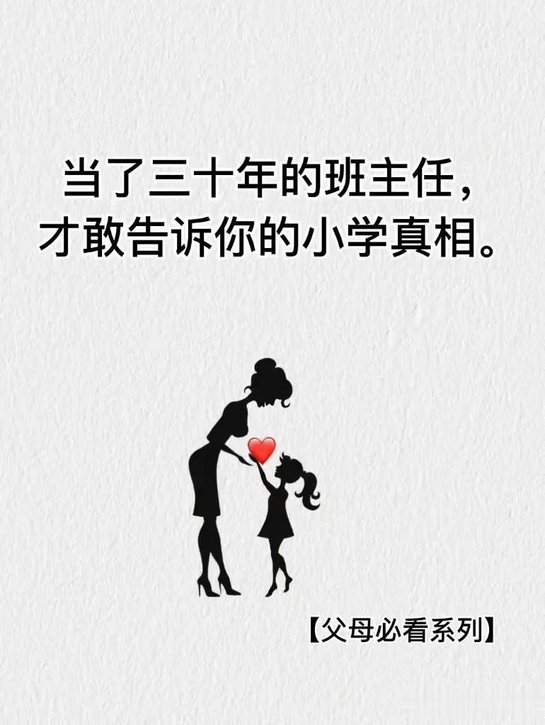 来自一位当了三十年小学班主任老师的纯纯忠告，父母必看系列，不容错过。