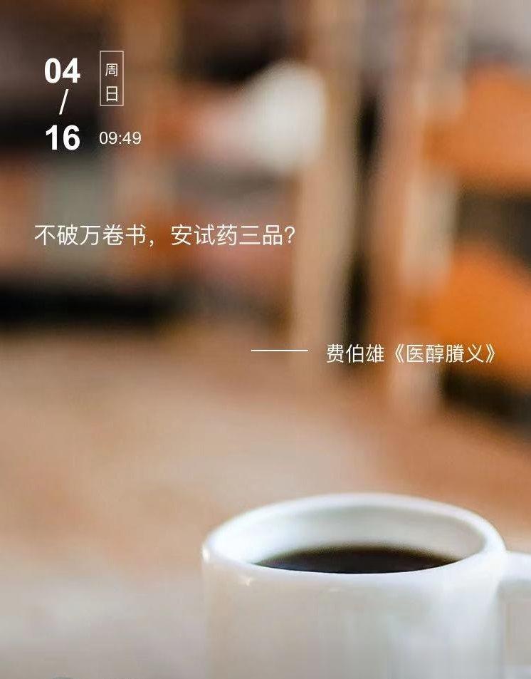 中医每日打卡 不破万卷书，安试药三品？  --- 费伯雄《医醇賸义》 ​​​