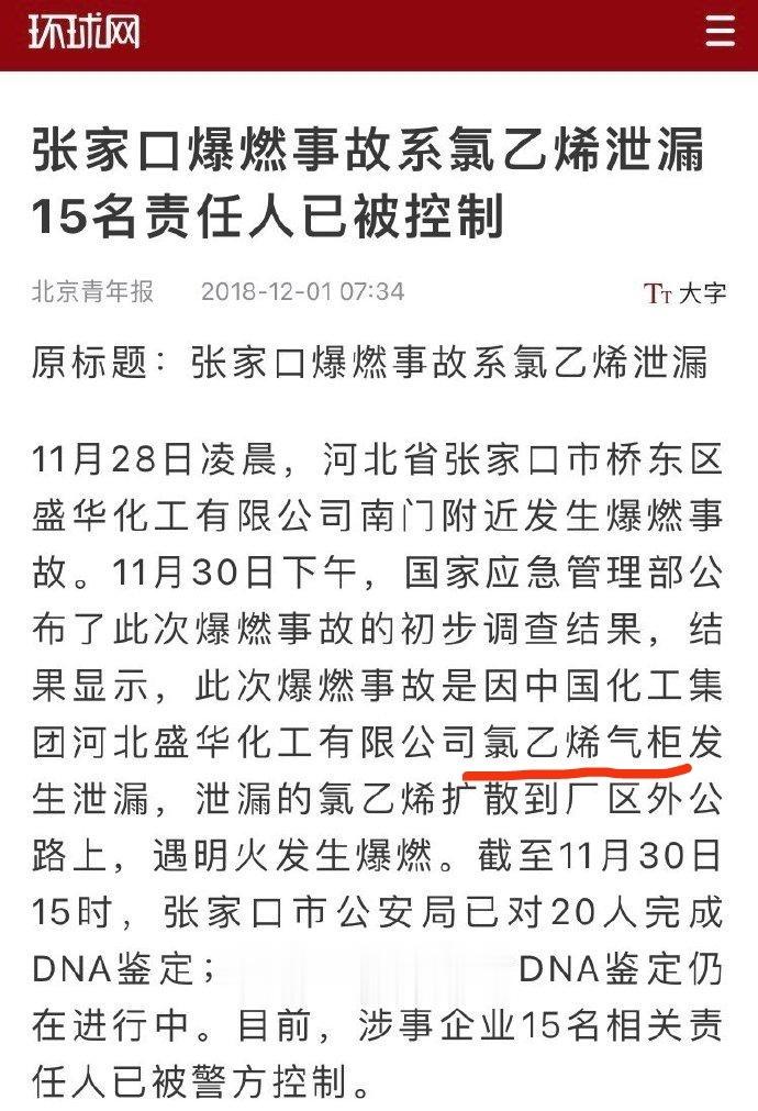 我知道有些人要拿张家口那次氯乙烯泄露说事。有奇葩人士，说张家口那次泄露氯乙烯20