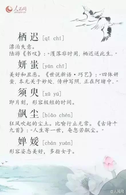 【汉语之美：50个极富韵味的古语词汇】
栖迟，表漂泊失意；飙尘，喻行止无常；淡沲