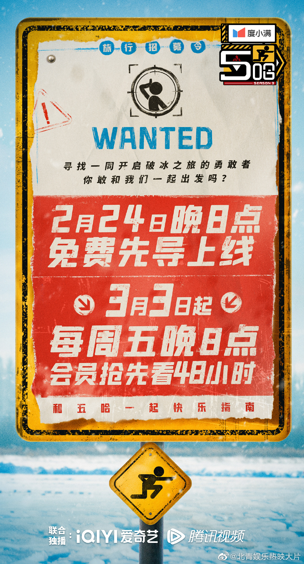 #五哈3官宣定档#《哈哈哈哈哈》第三季官宣定档！2月24日晚8点，先导片上线；3