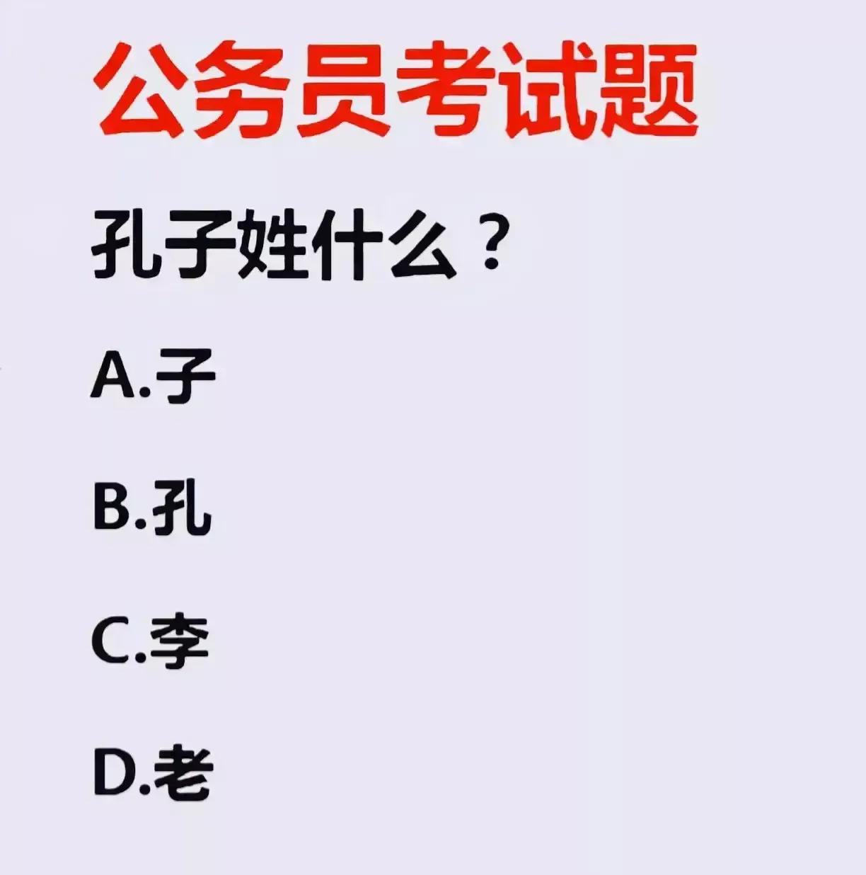 一位网友发文求救孔子到底姓什么？看完以后，我也被难住，突然不知道孔子姓什么，列出
